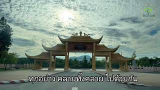 ทุกอย่าง คลายทิ้งคลาย ไปด้วยกัน #หลวงพ่อโพธิ์ศรีสุริยะ