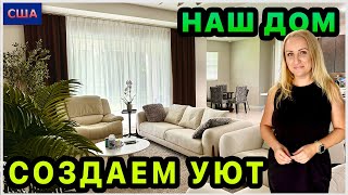 Download Lagu Создаем уют в гостиной🥰 Вешаем шторы и жалюзи. Люстра из распаковки. Обустройство нашего дома в США MP3 Download Lagu Создаем уют в гостиной🥰 Вешаем шторы и жалюзи. Люстра из распаковки. Обустройство нашего дома в США MP3