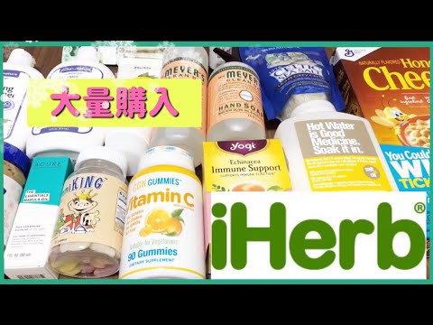 【iHerb】大量の購入品紹介♡評価が高いモノ買ってみた‼️