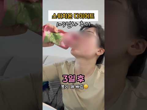 스위치온 다이어트 3일 후기/단점, 2.5키로 감량#다이어트 #스위치온다이어트 #프로틴쉐이크 #요요다이어트 #단백질쉐이크 #브이로그 #스테로이드주사