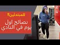 نصائح اول يوم في النادي للمبتدئين نصائح اول يوم في النادي للمبتدئين