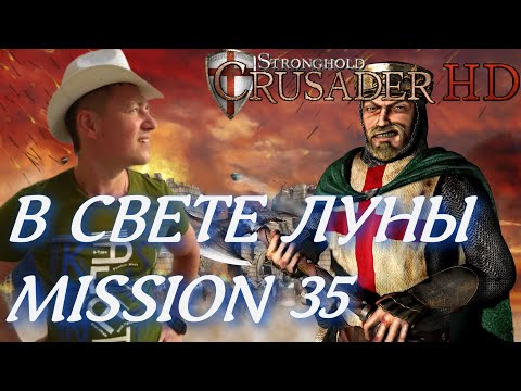 Видео: Stronghold  Crusader / Основная Кампания / Mission 35 (В СВЕТЕ ЛУНЫ)