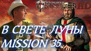 Stronghold Crusader / Основная Кампания / Mission 35 (В СВЕТЕ ЛУНЫ)