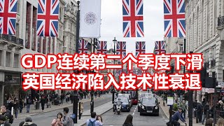 GDP连续第二个季度下滑 英国经济陷入技术性衰退