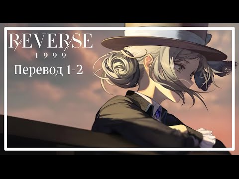 Видео: Reverse: 1999 (Перевод 1-2)