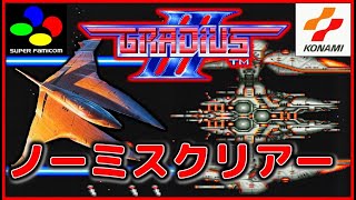 コナミ の名作 グラディウスⅢ Sfc版 ノーミスクリアー