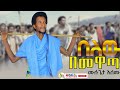 Ethiopian Music Mulugeta Alemu ሙሉጌታ አለሙ በለው በመዋጣ BELEW BEMEWATA Raya Music Amharicmusic Ethiopian Music Mulugeta Alemu ሙሉጌታ አለሙ በለው በመዋጣ BELEW BEMEWATA Raya Music Amharicmusic