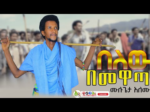 Ethiopian Music Mulugeta Alemu ሙሉጌታ አለሙ በለው በመዋጣ BELEW BEMEWATA Raya Music Amharicmusic