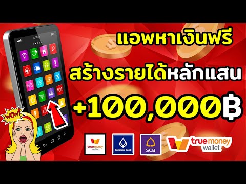 แอพหาเงินฟรี สร้างรายได้หลักแสน หาเงินจาก tiktok หาเงินออนไลน์ ได้เงินจริง