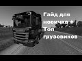 Топ грузовиков в ETS 2 + Гайд для новичков (Euro Truck Simulator 2)