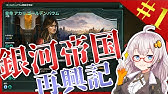 Ac 銀河帝国の逆襲 Ginga Teikoku No Gyakushu Youtube