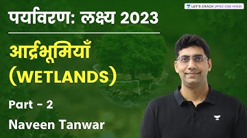 पर्यावरण : लक्ष्य 2023 | आर्द्रभूमियाँ (Wetlands) Part 2 | Environment | UPSC 2023 | Naveen Tanwar