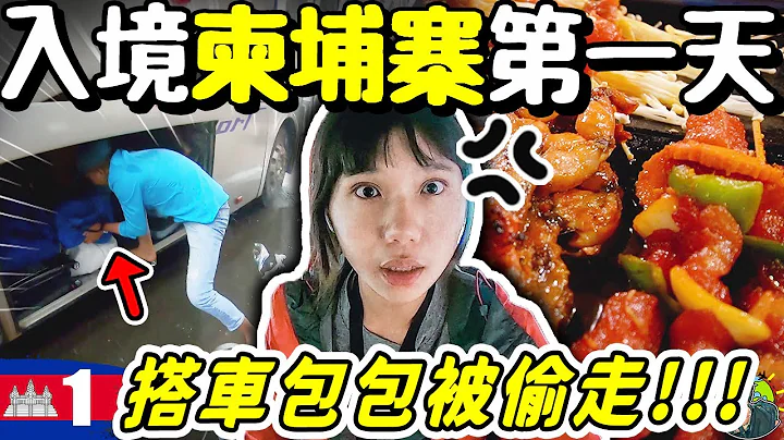 搭柬埔寨越南跨国巴士😱 全部身家被人拿走了...金边夜市特有文化 | 柬埔寨 Ep1 越南Ep67 - 天天要闻