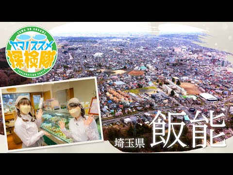 「ヤマノススメ探検隊」飯能編・後編