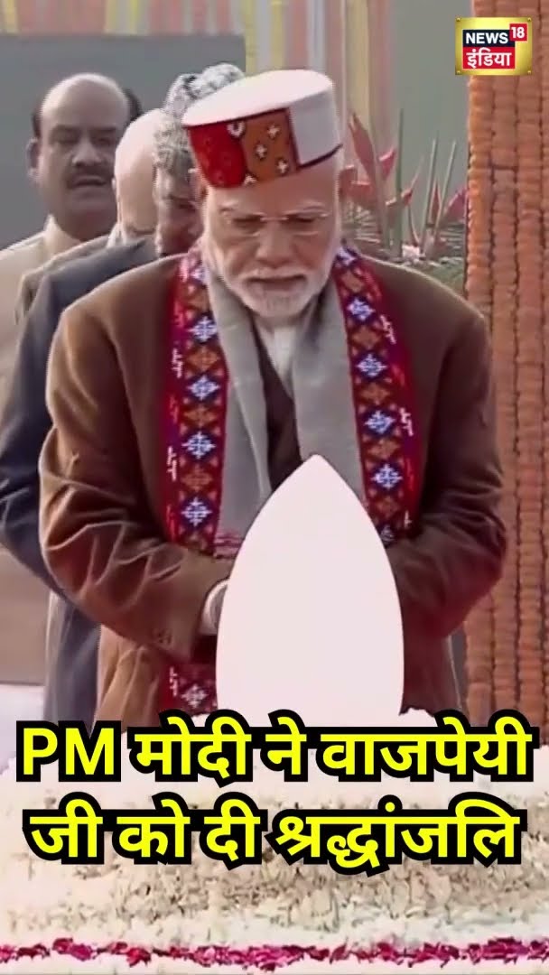 PM Modi ने वाजपेयी जी को दी श्रद्धांजलि | #Shorts | N18S