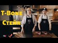 Как приготовить идеальный T-Bone стейк.