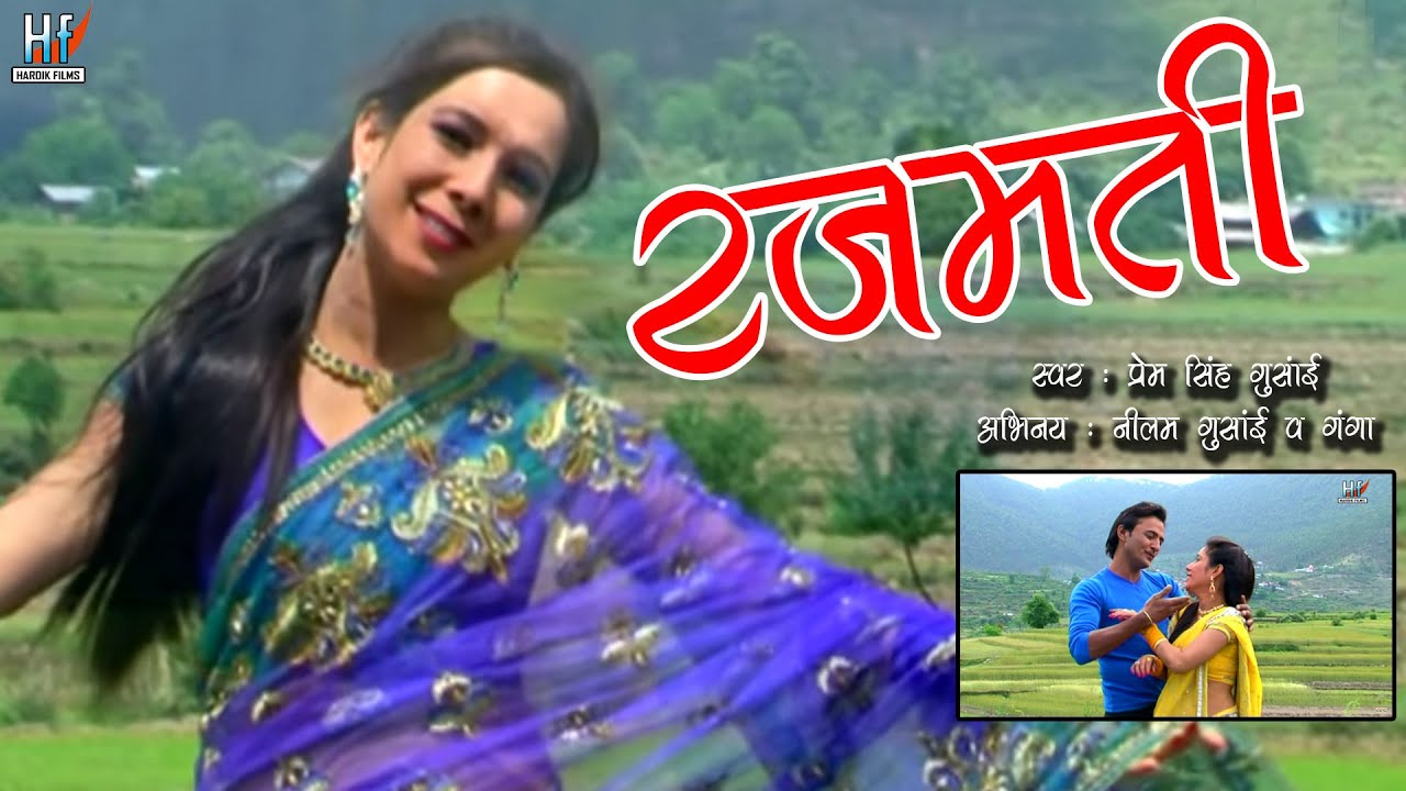 Garhwali song rajmati  Pushpa Ramsyali  Prem singh Gusain FeatNeelam Gusain  Ganga