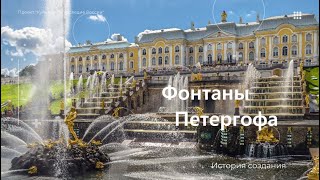 ФОНТАНЫ ПЕТЕРГОФА. ИСТОРИЯ СОЗДАНИЯ