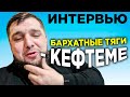 БАРХАТНЫЕ ТЯГИ - ИНТЕРВЬЮ С АВТОРОМ МЕМА