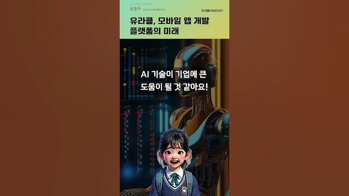 유라클, 모바일 앱 개발 플랫폼의 미래 #20250625#주식#증권정보#주식정보