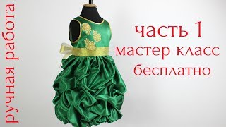 картинка: Как пошить Нарядное Платье с юбкой Колокол и Буфами. Мастер Класс! часть 1