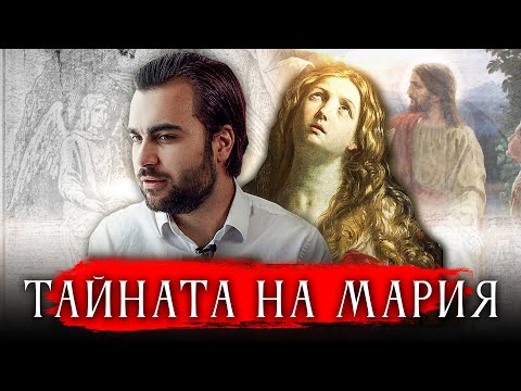 Видео: Библейска ли е молитвата към Мария?