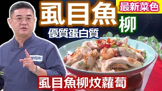 柯俊年：「虱目魚柳」是背肉、完全無刺！這樣醃就會很好吃！不油 ... 