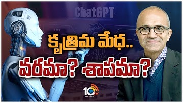 కృత్రిమ మేధ.. వరమా? శాపమా? | Chat GPT | OpenAI | Special Focus | 10TV News