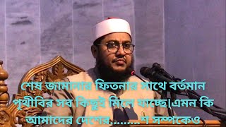 শেষ জামানার ফিতনা।সাদিকুর রাহমান আল আজহারি-Sadikur Rahman Al Azhari.