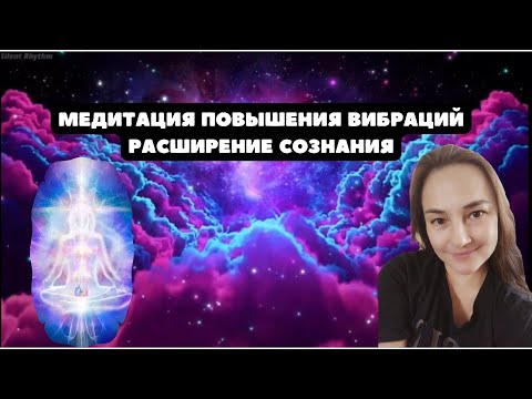 Медитация повышения вибраций. Расширение Сознания