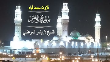 تلاوات مسجد قباء# ما تيسر من# سورة إبراهيم #صلاة الفجر# السبت# 23- 5- 1444هـ# الشيخ د/ ياسر المرعشي