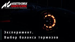 Эксперимент. Проверяем баланс тормозов на эффективность | Assetto Corsa Competizione