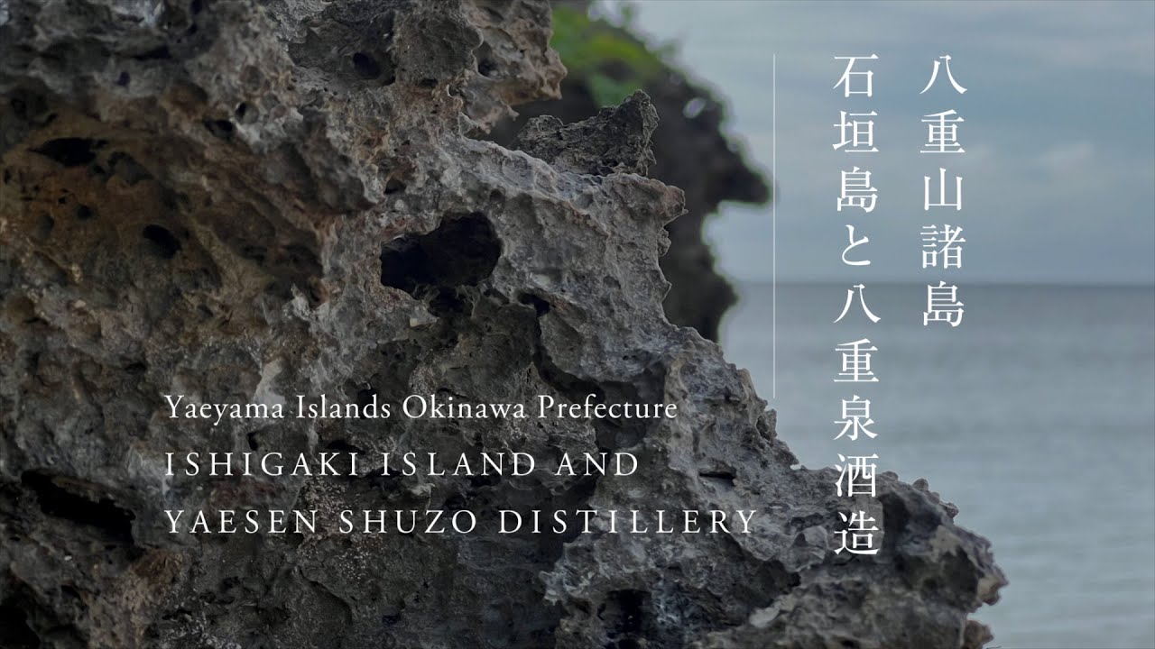 八重山諸島／石垣島と八重泉酒造｜Yaeyama Islands, Okinawa