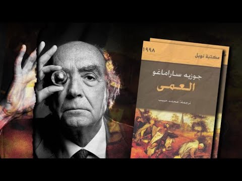 كتب وروايات مسموعة العمى جوزيه ساراماغو
