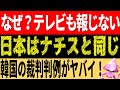 日本メディア大丈夫？韓国裁判所の恐るべき判例文。　日本は”ナチス”と同じ！？驚愕の内容の数々【令和のスルメ】