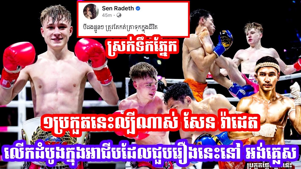 មួយប្រកួតនេះល្បីណាស់ សែន រ៉ាដេត លេីកដំបូងក្នុងអាជីបដែលជួបរឿងនេះនៅ អង់គ្លេស