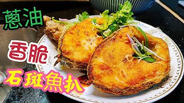 〈職人吹水〉 蔥油 香脆石斑魚扒/ 咸鮮香煎/ 簡單易做好味道