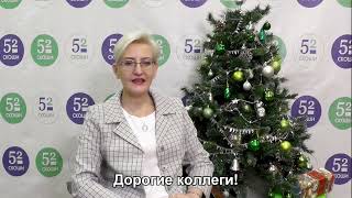Новогоднее поздравление директора ГКОУ СКОШИ № 52 - А.В. Лебедева