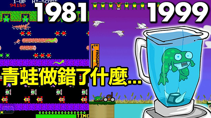 40年前!? 這成為了我玩過最老的遊戲...童年獵奇經典合集｜青蛙果汁機｜青蛙跳河｜青蛙過馬路 - 天天要聞