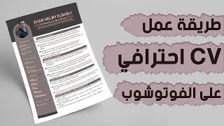 أسهل طريقة لعمل سي في (CV) احترافي على الفوتوشوب