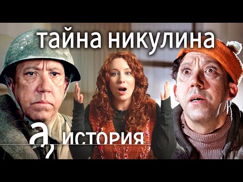 Тайна Никулина // История. А поговорить?...