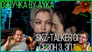 Реакция на [Русская озвучка by Ayka] Stray Kids : SKZ-TALKER GO! Сезон 3 | Эп. 16 АТЛАНТА