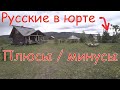 Жизнь здравомыслящих русских в ЮРТЕ. Плюсы и минусы.