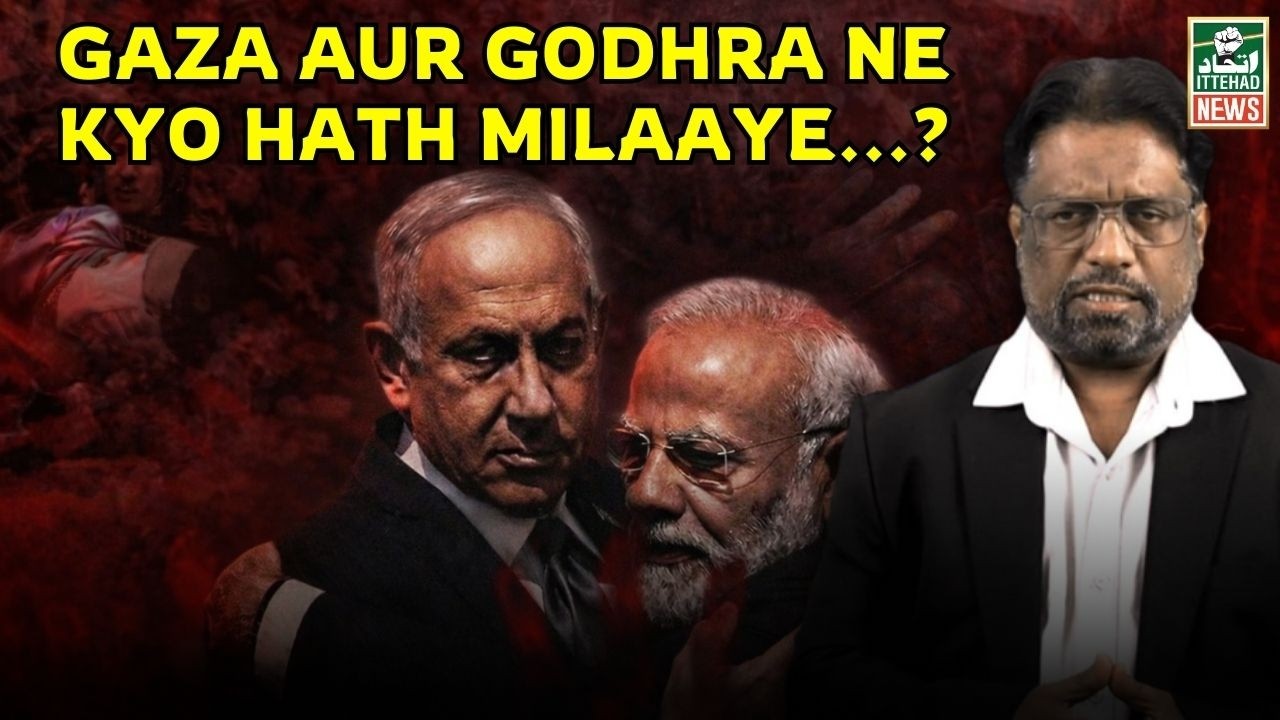 Почему Газа и Годхра пожали друг другу руки...? - ITTEHAD NEWS