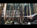 ソロキャンプ「雨から始まる夏の樹間ハンモック泊」ミニマム焚火台とトライポット【Solo camp /Hammock overnight /minimum bonfire and a tripot】