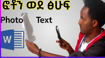 ፎቶን ወደ ፅሁፍ መቀየር ተቻለ How to change Image to Word Document