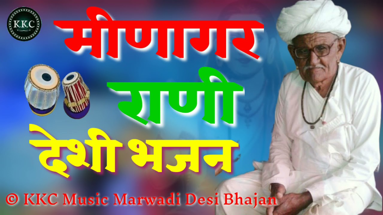      marwadi desi Bhajan old Bhajan juna Bhajan kkc Music cc