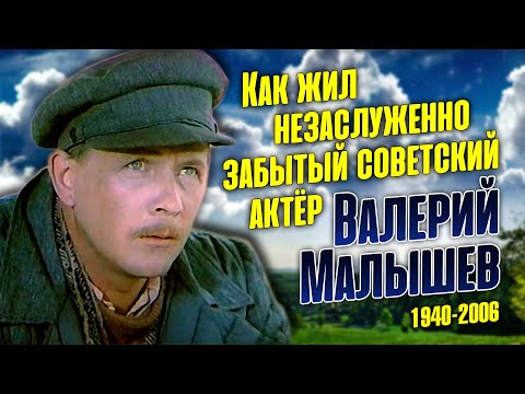 Валерий Малышев: невесёлая судьба честного человека и талантливого актёра театра и кино.