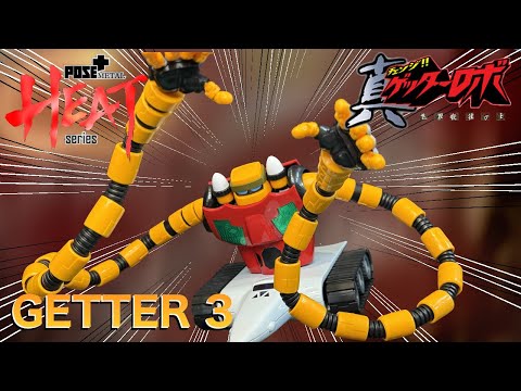 POSE+ METAL HEAT SERIES ゲッター3 【真ゲッターロボ】 GETTER