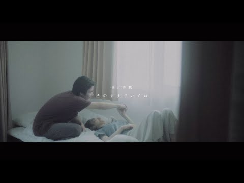 西片梨帆 / そのままでいてね Music Video